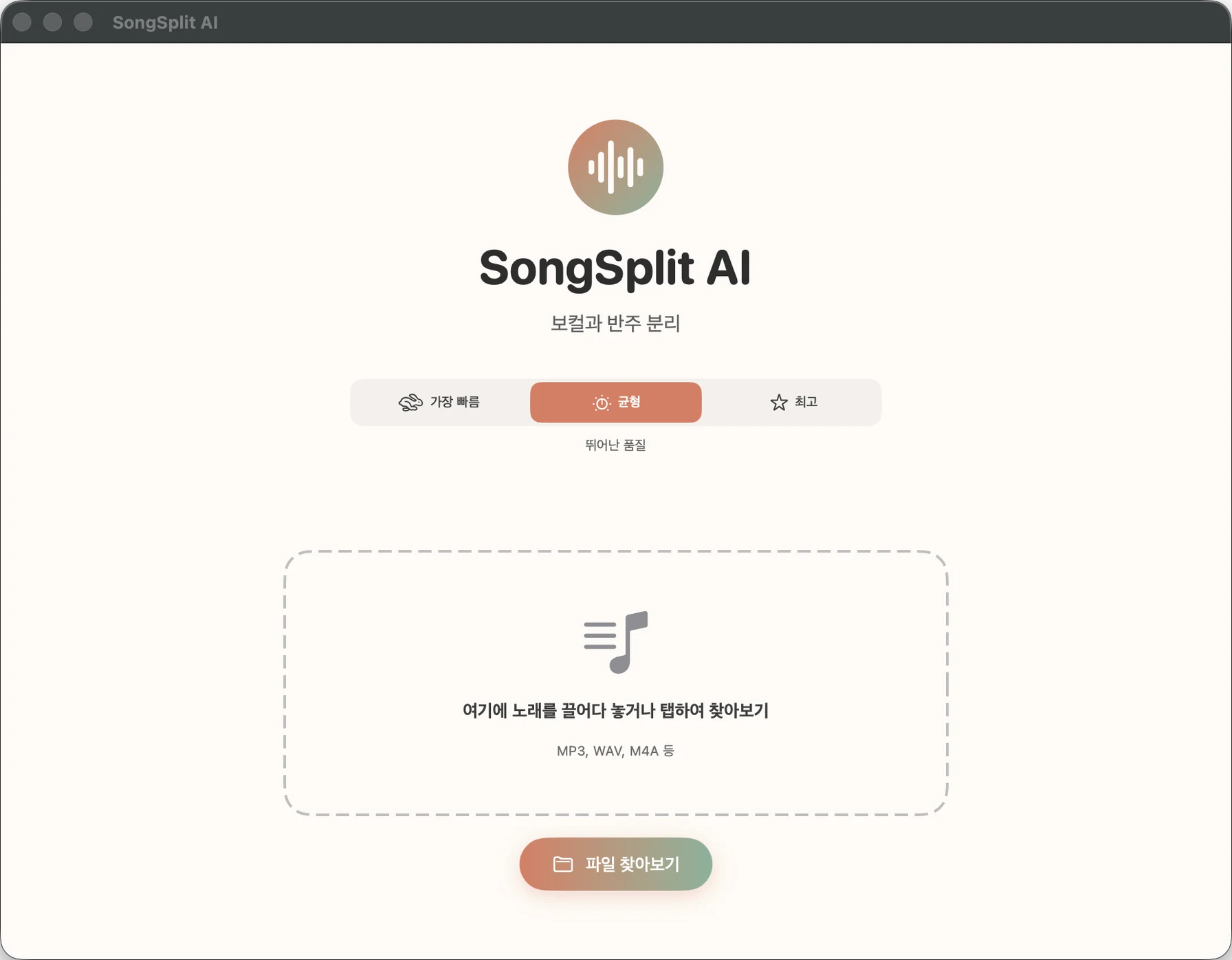 SongSplit AI 앱 스크린샷